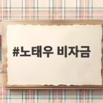 노태우 비자금 30년 만에 재수사, 숨은 돈 찾을까 노태우 비자금