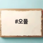 오물