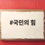 국민의 힘