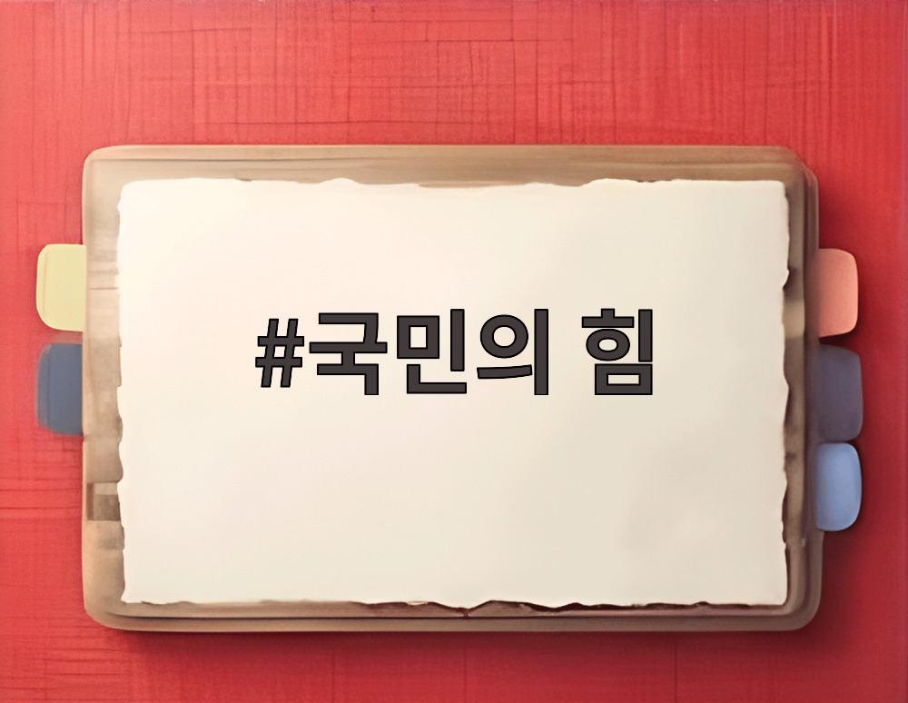 국민의 힘