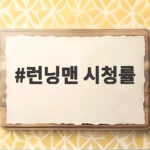 런닝맨 시청률 16년의 저력 7주 연속 1위 비결 런닝맨 시청률