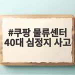 쿠팡 물류센터 40대 심정지 사고