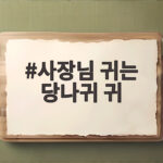 사장님 귀는 당나귀 귀