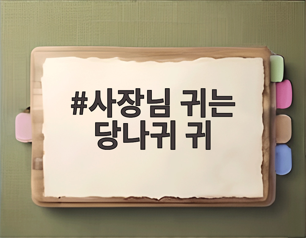사장님 귀는 당나귀 귀