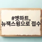 앳하트의 뉴잭스윙 '3!4!' 무대, 음악방송 접수로 화제 앳하트, 뉴잭스윙으로 접수