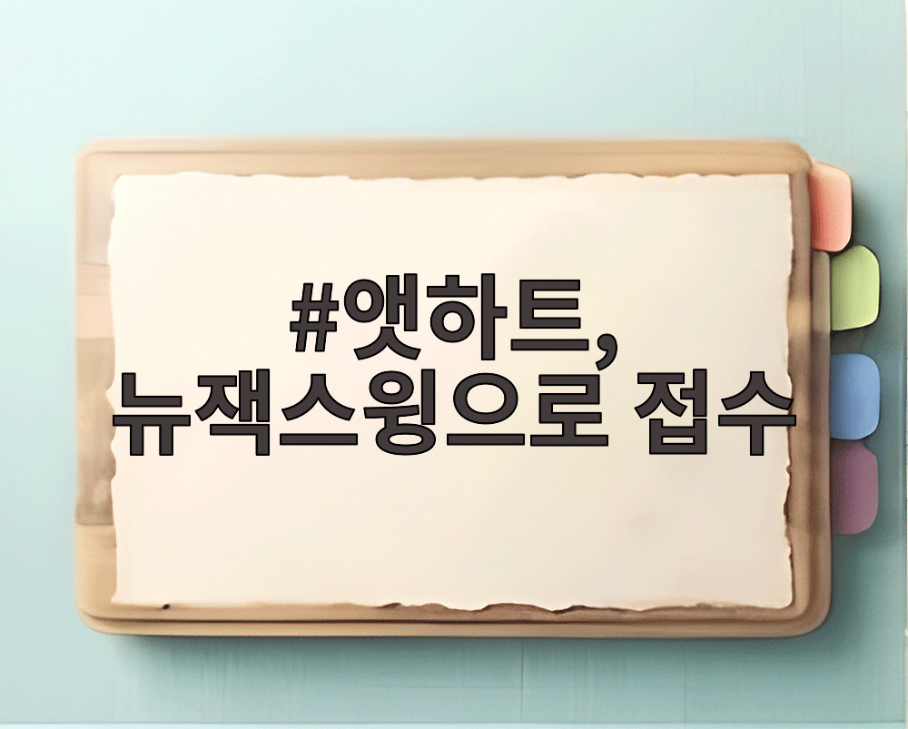 앳하트, 뉴잭스윙으로 접수
