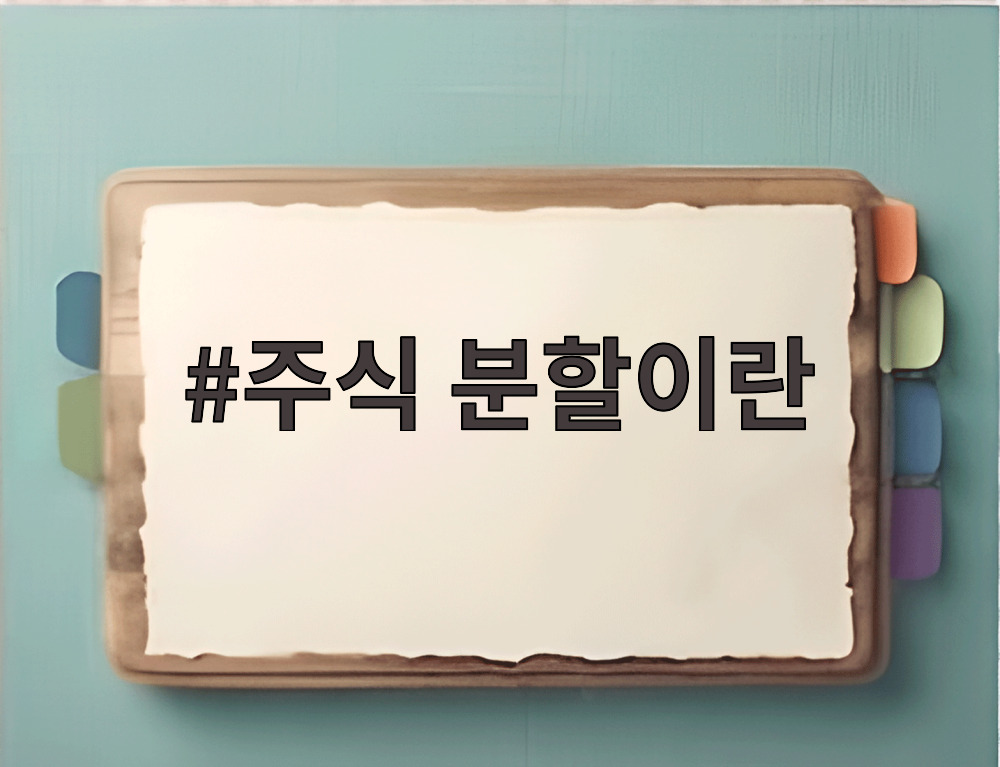 주식 분할이란