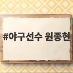 야구선수 원종현의 8회 무실점 호투 승리 견인 야구선수 원종현