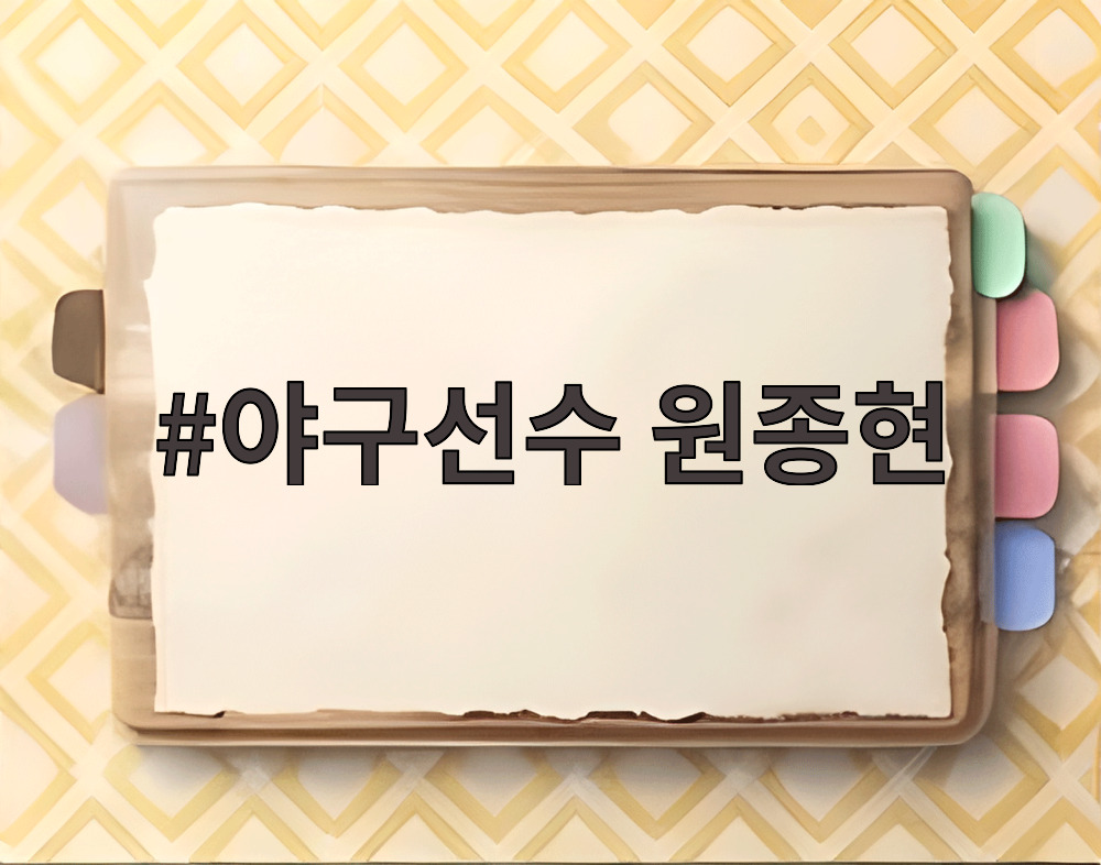야구선수 원종현