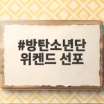 다시 쓰는 토론토 역사, BTS 위켄드 선포로 떠나는 특별한 시간 방탄소년단 위켄드 선포