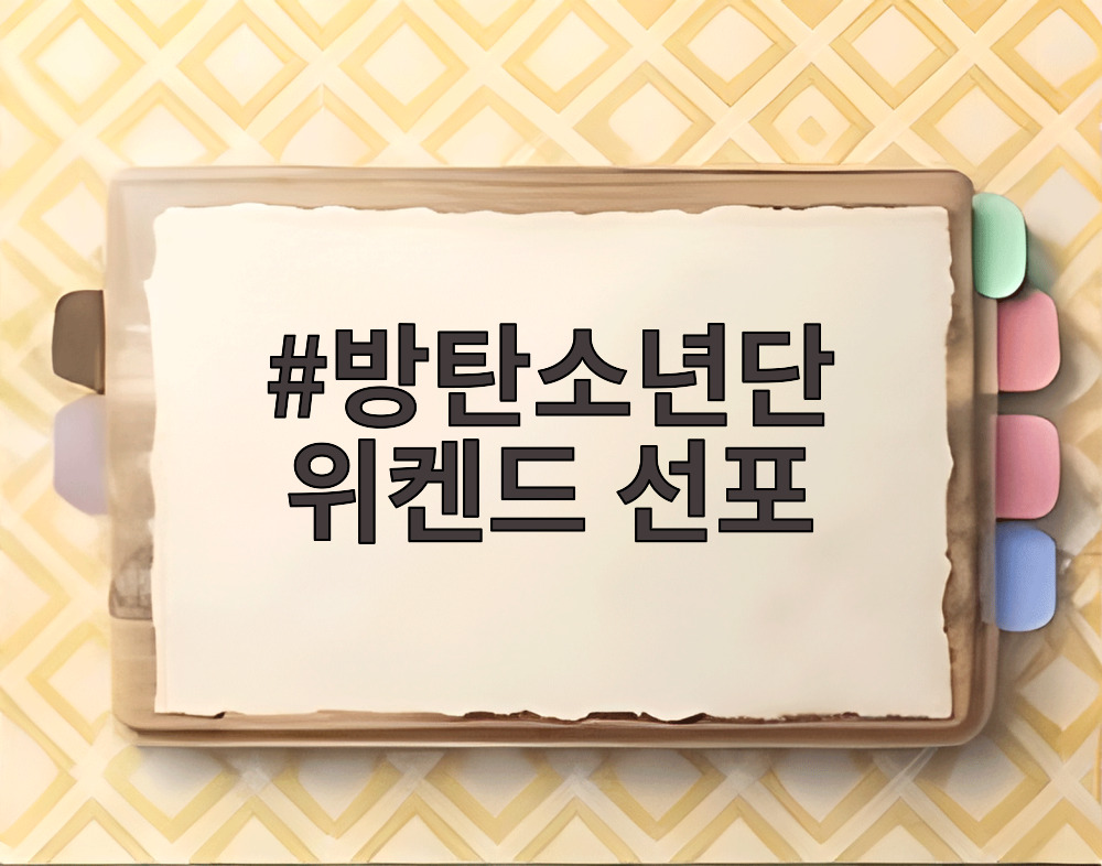 방탄소년단 위켄드 선포