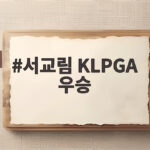 서교림 KLPGA 우승 시즌 4승 달성 최강자 입증 서교림 KLPGA 우승