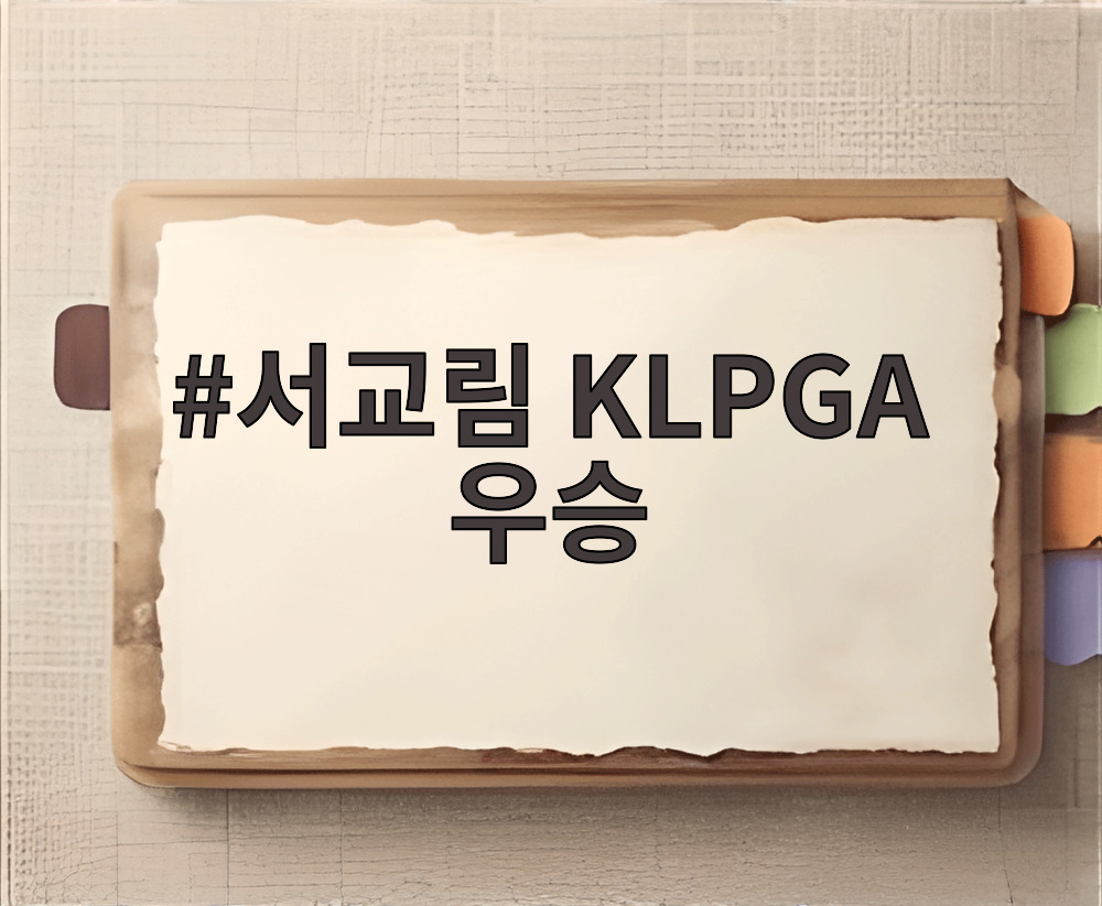 서교임 KLPGA 우승