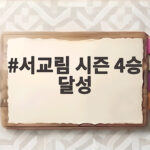 서교림 시즌 4승 달성