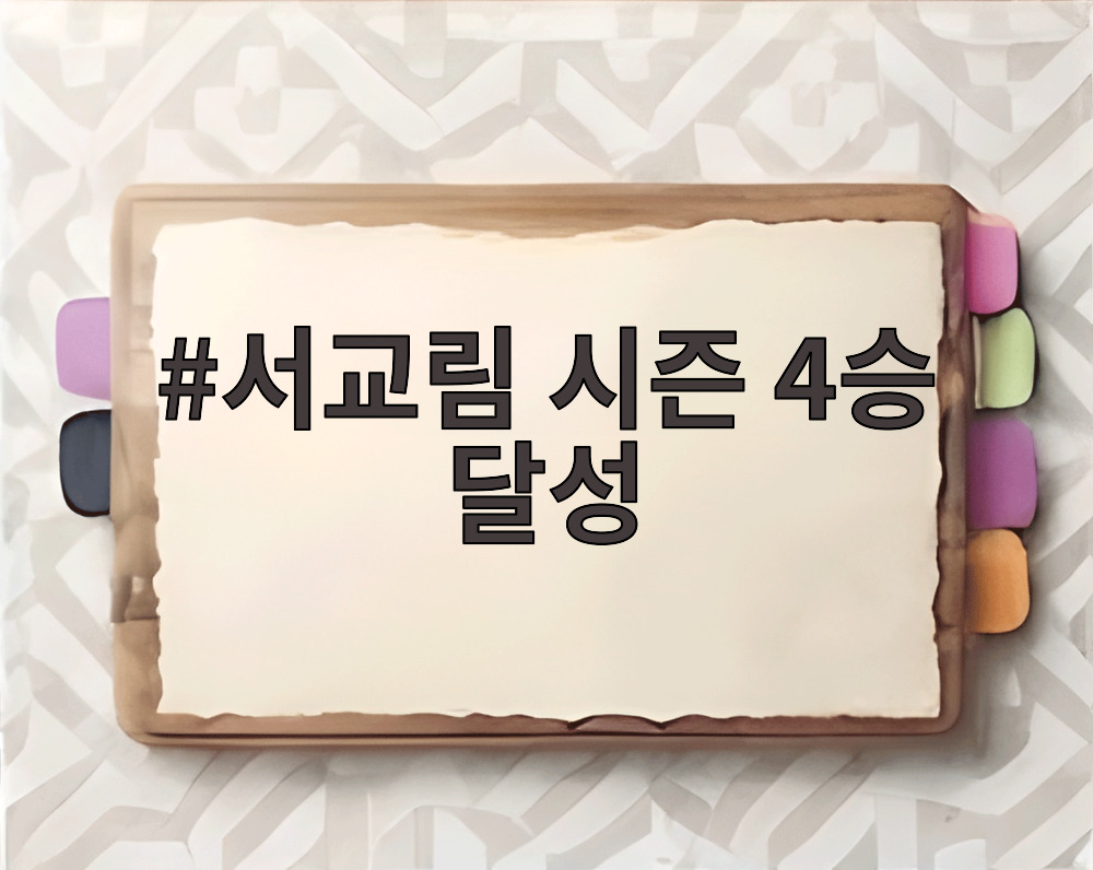 서교림 시즌 4승 달성