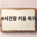 서건창 키움 복귀