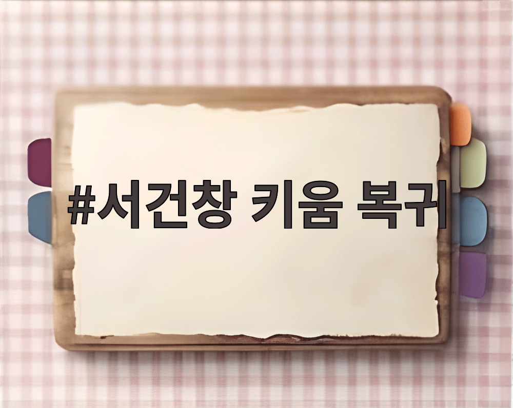 서건창 키움 복귀