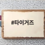 타이거즈