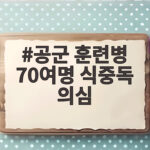 공군 훈련병 70여명 식중독 의심