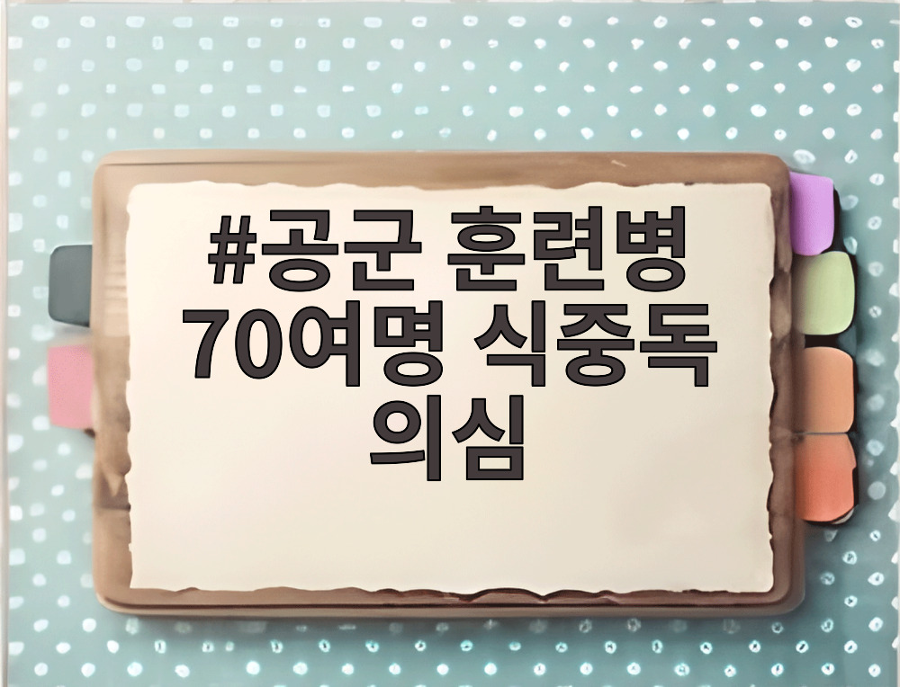 공군 훈련병 70여명 식중독 의심