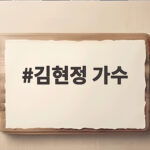 김현정 가수
