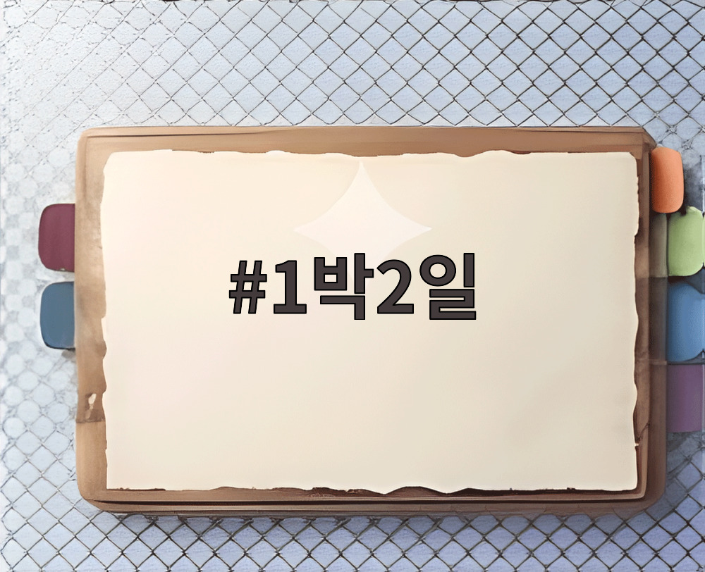 1박2일