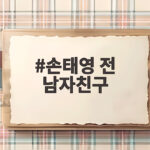 손태영 전 남자친구 쿨케이에게 보낸 이별 편지 권상우 결혼까지 손태영 전 남자친구
