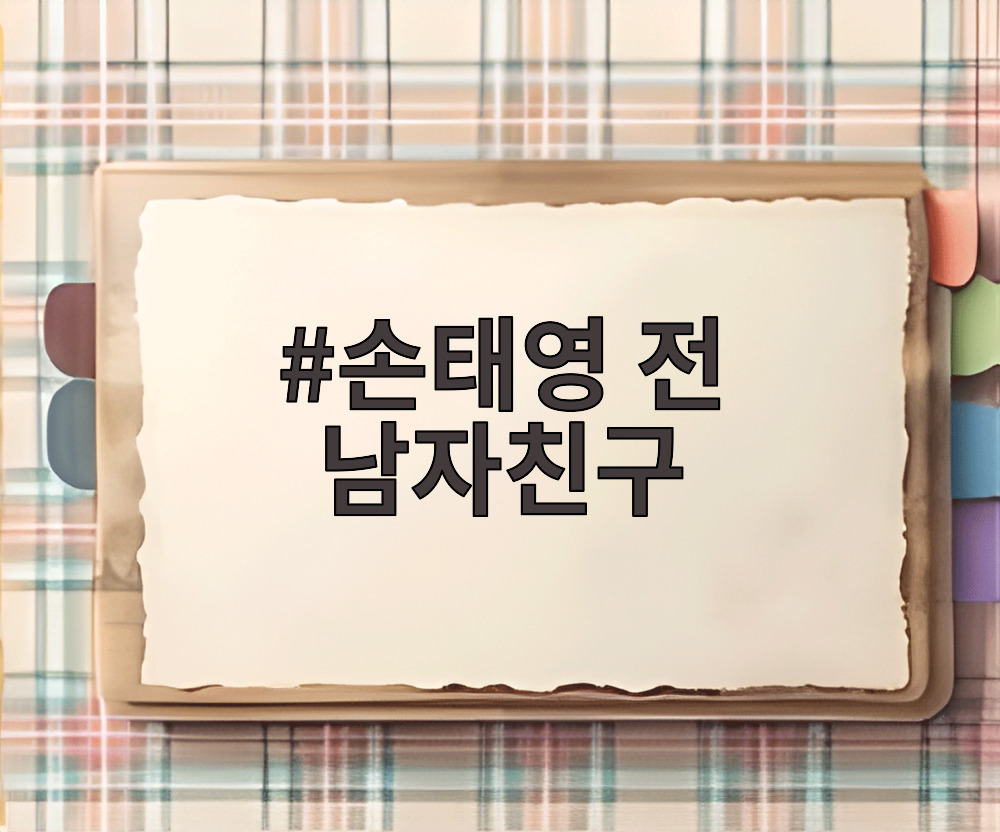 손태영 전 남자친구