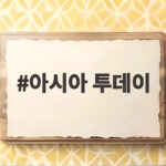 아시아 투데이 기자 부고, 장지영 강혜원 경조사 소식 모음 아시아 투데이