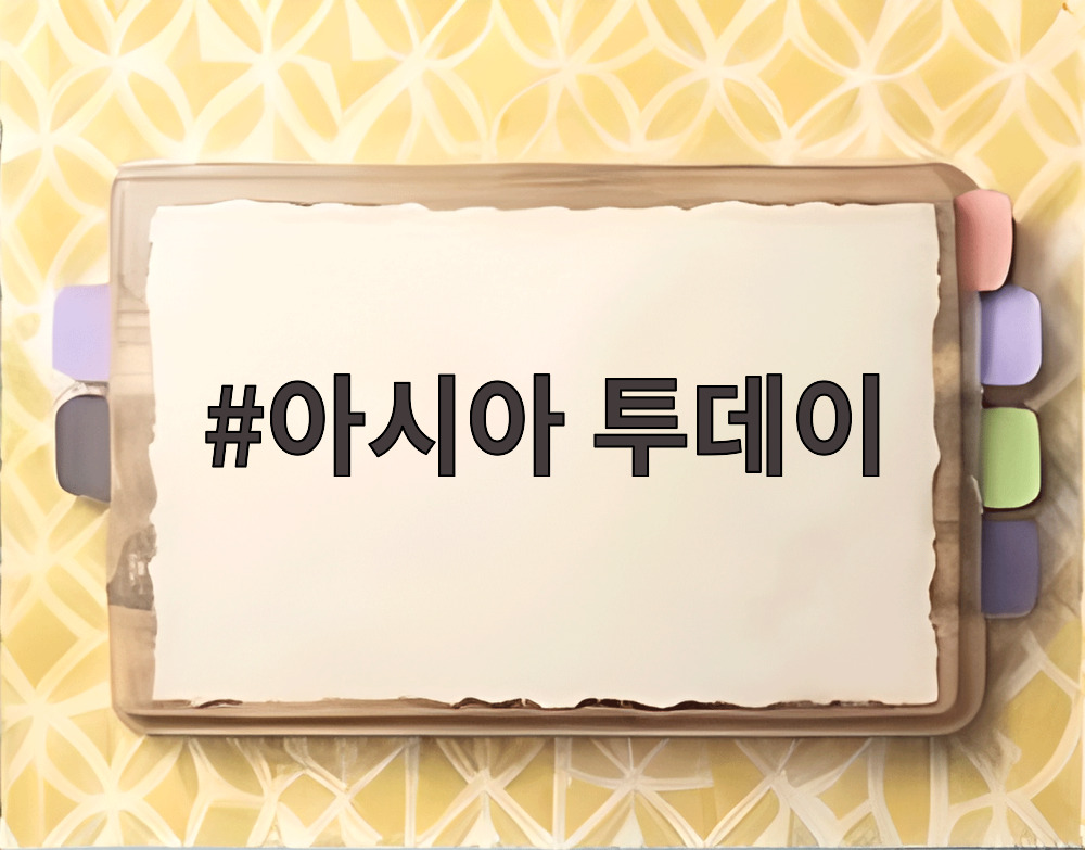 아시아 투데이