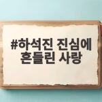 하석진의 진심이 만든 흔들린 사랑, 그가 전한 감동의 순간들 하석진 진심에 흔들린 사랑