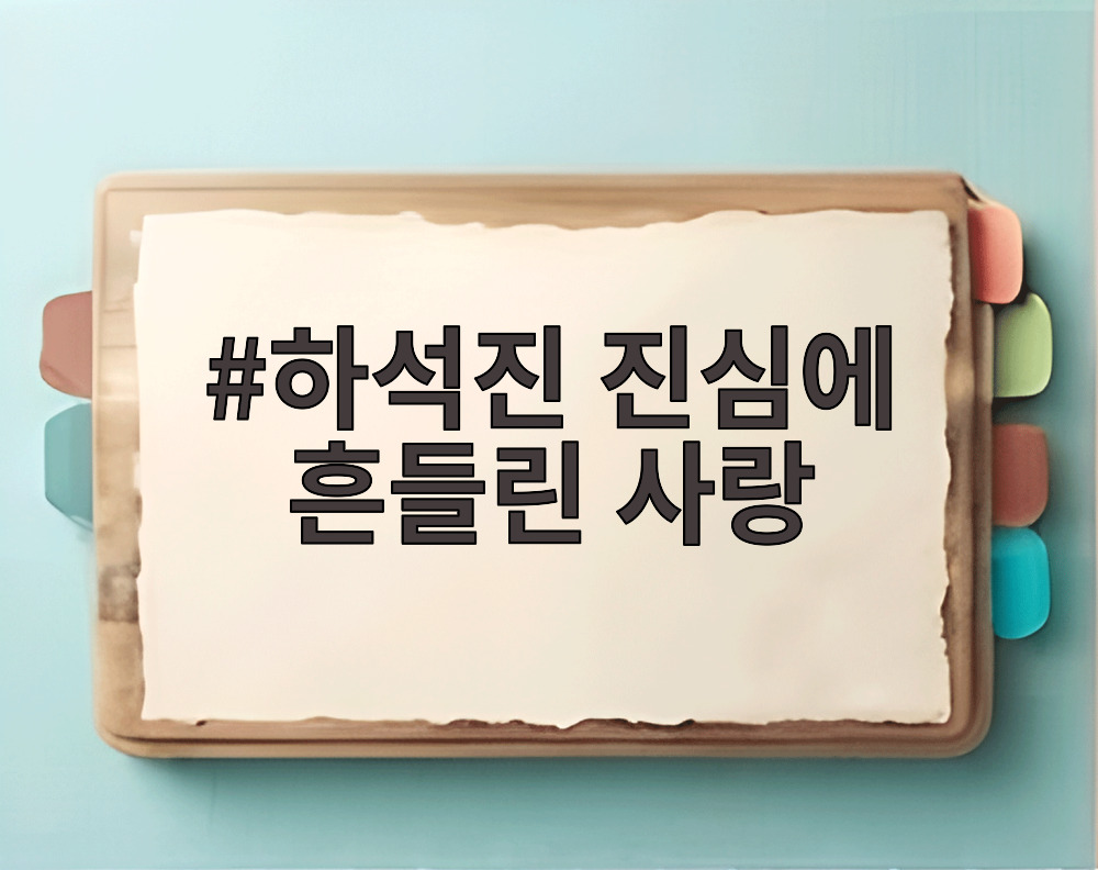 하석진 진심에 흔들린 사랑