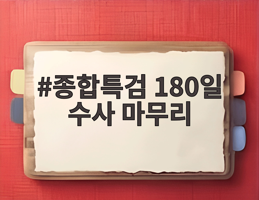 종합특검 180일 수사 마무리