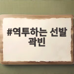 역투하는 선발 곽빈의 8월 23일 경기에서 보여준 인상적인 투구 역투하는 선발 곽빈