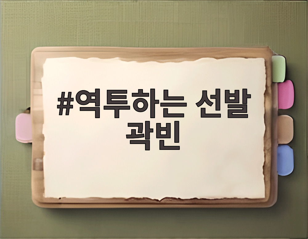 역투하는 선발 곽빈