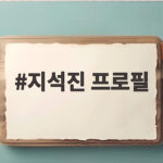 지석진 프로필 나이와 러닝맨 16년의 고정 멤버 활동을 알아봅니다 지석진 프로필