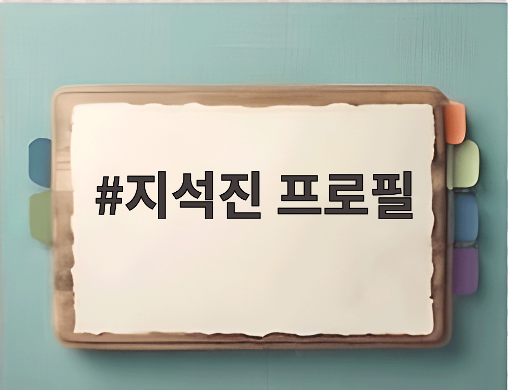 지석진 프로필