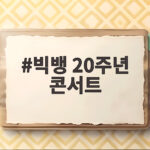 빅뱅 20주년 콘서트에서 만난 히트곡 30곡의 현장을 공개합니다 빅뱅 20주년 콘서트