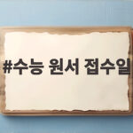 2027학년도 수능 원서 접수일, 24일부터 시작되니 놓치지 마세요 수능 원서 접수일
