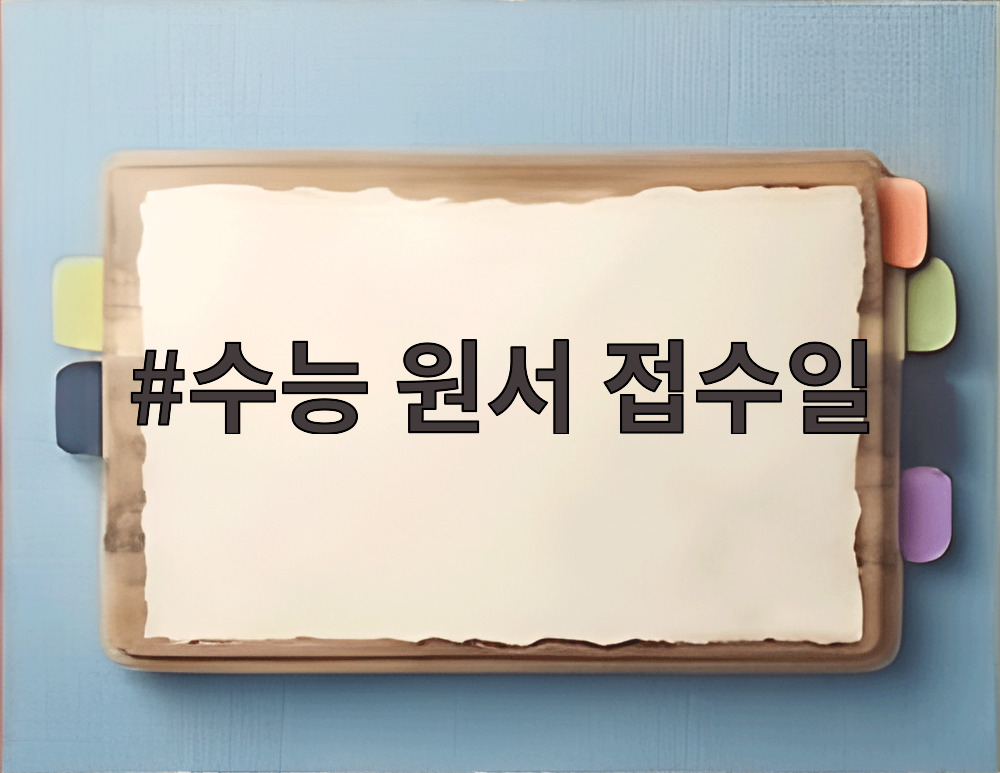 수능 원서 접수일
