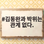 김동완과 박위는 관계 없다.