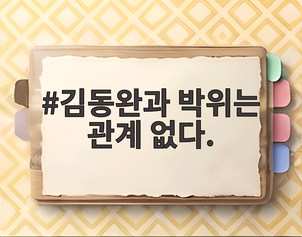 김동완과 박위는 관계 없다.