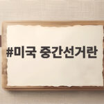 미국 중간선거란 무엇일까 11월 3일 전망과 증시 영향 미국 중간선거란