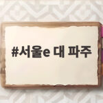 서울e 대 파주 816마력 하이브리드 슈퍼카로 떠나는 드라이브 서울e 대 파주