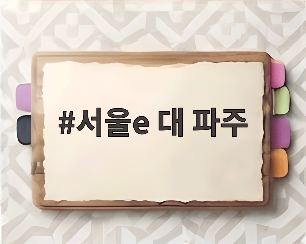 서울e 대 파주