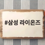 삼성 라이온즈 최근 소식 페덱 역투와 복귀 선수 점검 삼성 라이온즈