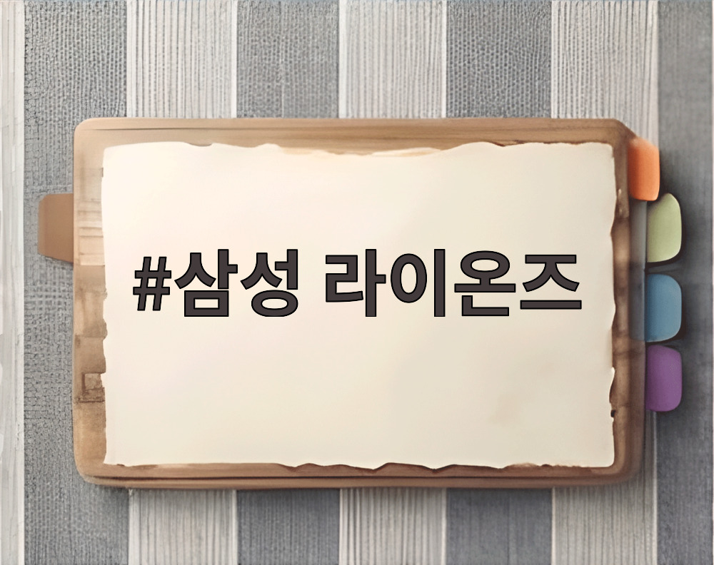 삼성 라이온즈
