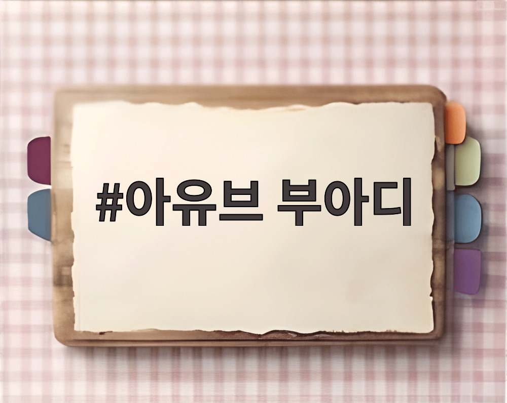 아유브 부아디