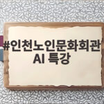 인천 노인문화회관 AI 특강으로 어르신 디지털 사기 예방부터 생성형 AI 활용까지 인천노인문화회관 AI 특강