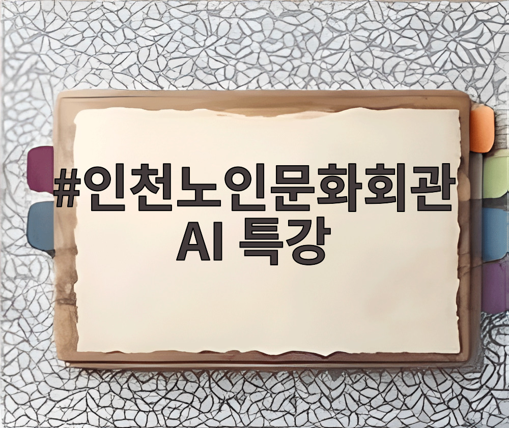 인천노인문화회관 AI 특강